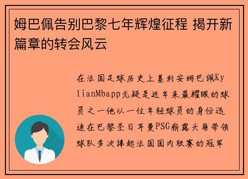 姆巴佩告别巴黎七年辉煌征程 揭开新篇章的转会风云