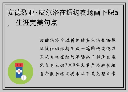 安德烈亚·皮尔洛在纽约赛场画下职业生涯完美句点