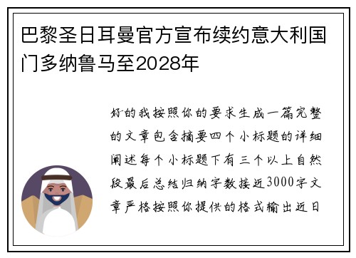 巴黎圣日耳曼官方宣布续约意大利国门多纳鲁马至2028年