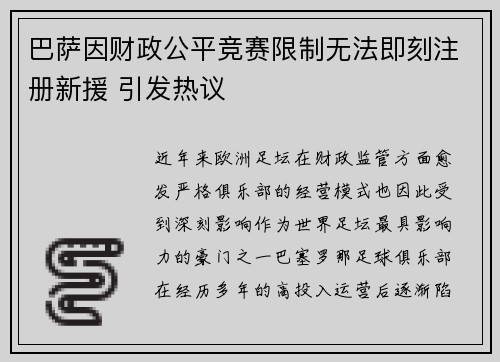 巴萨因财政公平竞赛限制无法即刻注册新援 引发热议