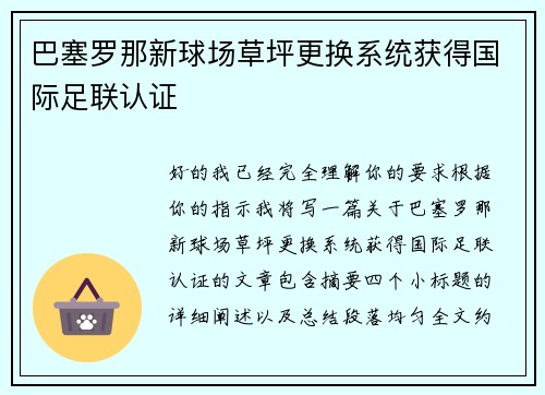 巴塞罗那新球场草坪更换系统获得国际足联认证