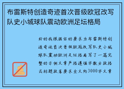 布雷斯特创造奇迹首次晋级欧冠改写队史小城球队震动欧洲足坛格局