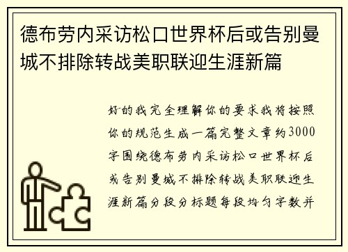 德布劳内采访松口世界杯后或告别曼城不排除转战美职联迎生涯新篇