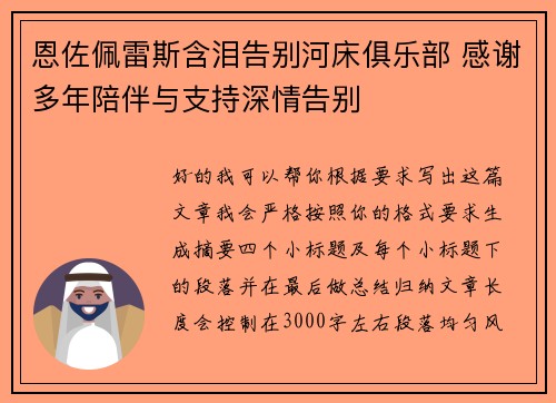 恩佐佩雷斯含泪告别河床俱乐部 感谢多年陪伴与支持深情告别