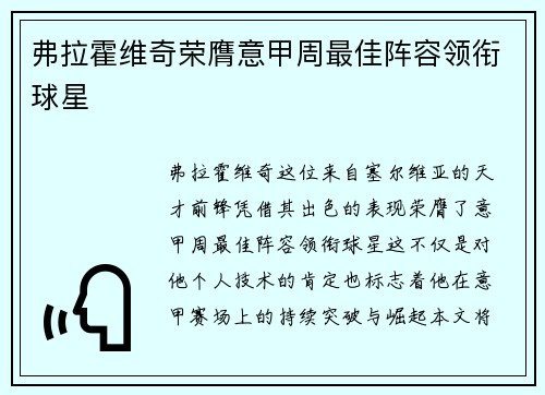 弗拉霍维奇荣膺意甲周最佳阵容领衔球星