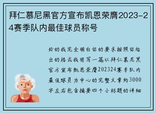 拜仁慕尼黑官方宣布凯恩荣膺2023-24赛季队内最佳球员称号