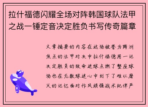 拉什福德闪耀全场对阵韩国球队法甲之战一锤定音决定胜负书写传奇篇章