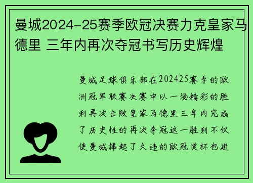 曼城2024-25赛季欧冠决赛力克皇家马德里 三年内再次夺冠书写历史辉煌