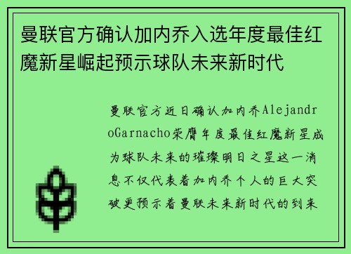 曼联官方确认加内乔入选年度最佳红魔新星崛起预示球队未来新时代 曼联官方确认加内乔入选年度最佳红魔新星崛起预示球队未来新时代