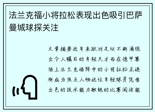 法兰克福小将拉松表现出色吸引巴萨曼城球探关注