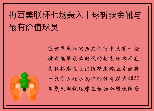 梅西美联杯七场轰入十球斩获金靴与最有价值球员 梅西美联杯七场轰入十球斩获金靴与最有价值球员