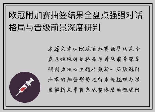 欧冠附加赛抽签结果全盘点强强对话格局与晋级前景深度研判