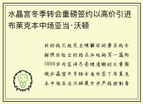 水晶宫冬季转会重磅签约以高价引进布莱克本中场亚当·沃顿