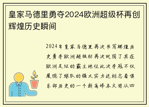 皇家马德里勇夺2024欧洲超级杯再创辉煌历史瞬间 皇家马德里勇夺2024欧洲超级杯再创辉煌历史瞬间