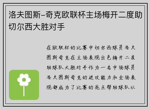 洛夫图斯-奇克欧联杯主场梅开二度助切尔西大胜对手