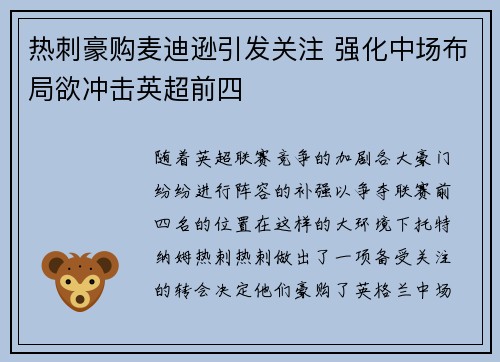 热刺豪购麦迪逊引发关注 强化中场布局欲冲击英超前四