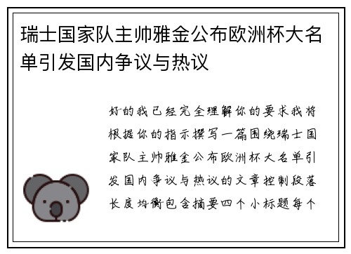 瑞士国家队主帅雅金公布欧洲杯大名单引发国内争议与热议