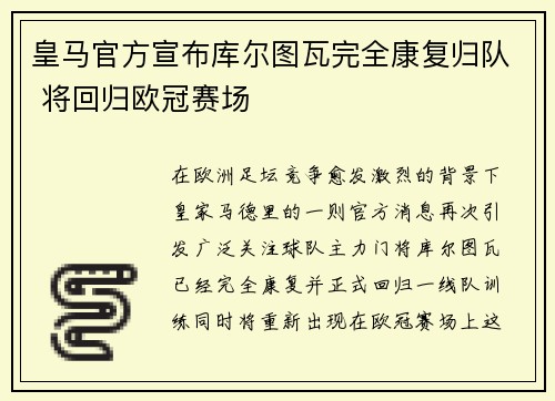 皇马官方宣布库尔图瓦完全康复归队 将回归欧冠赛场