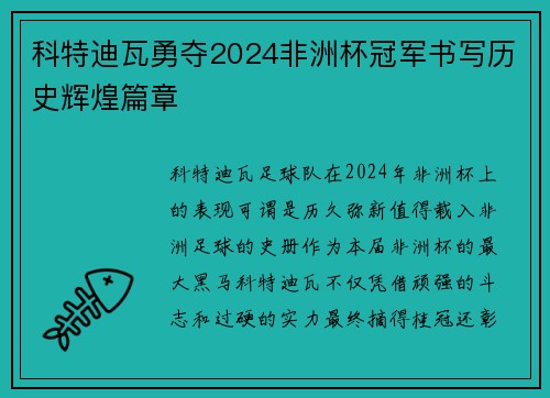 科特迪瓦勇夺2024非洲杯冠军书写历史辉煌篇章
