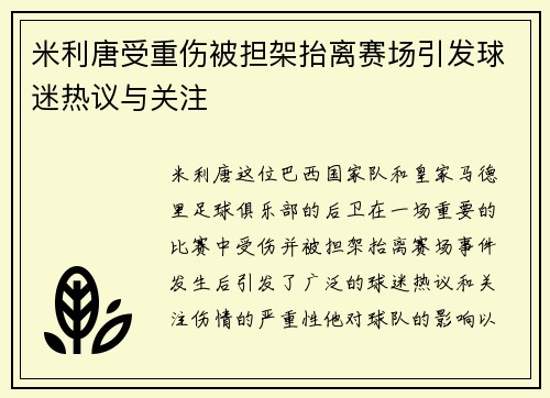 米利唐受重伤被担架抬离赛场引发球迷热议与关注