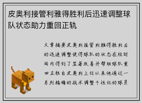 皮奥利接管利雅得胜利后迅速调整球队状态助力重回正轨