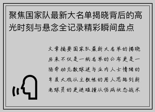 聚焦国家队最新大名单揭晓背后的高光时刻与悬念全记录精彩瞬间盘点