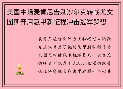 美国中场麦肯尼告别沙尔克转战尤文图斯开启意甲新征程冲击冠军梦想
