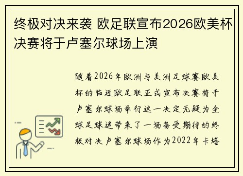 终极对决来袭 欧足联宣布2026欧美杯决赛将于卢塞尔球场上演