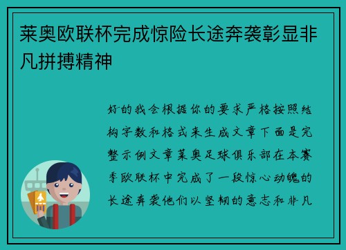 莱奥欧联杯完成惊险长途奔袭彰显非凡拼搏精神