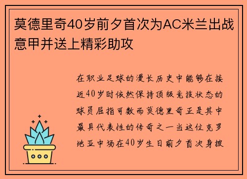 莫德里奇40岁前夕首次为AC米兰出战意甲并送上精彩助攻