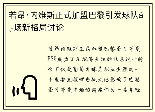 若昂·内维斯正式加盟巴黎引发球队中场新格局讨论