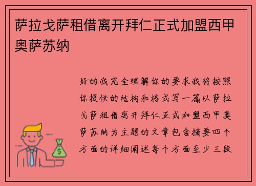 萨拉戈萨租借离开拜仁正式加盟西甲奥萨苏纳