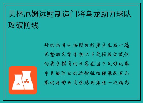 贝林厄姆远射制造门将乌龙助力球队攻破防线