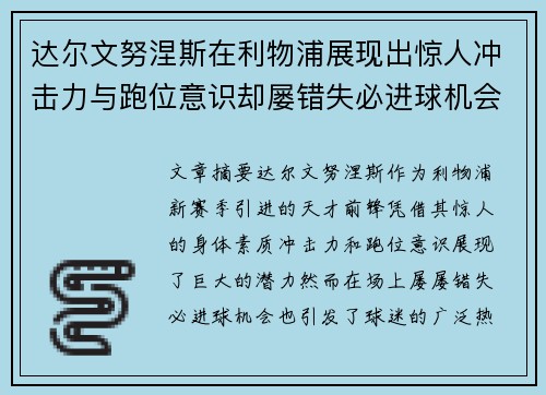 达尔文努涅斯在利物浦展现出惊人冲击力与跑位意识却屡错失必进球机会引发球迷热议