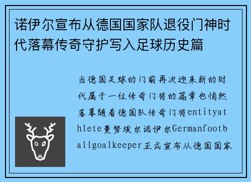 诺伊尔宣布从德国国家队退役门神时代落幕传奇守护写入足球历史篇