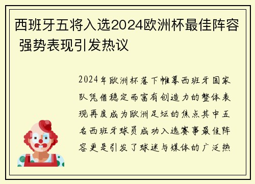 西班牙五将入选2024欧洲杯最佳阵容 强势表现引发热议