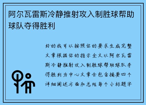 阿尔瓦雷斯冷静推射攻入制胜球帮助球队夺得胜利
