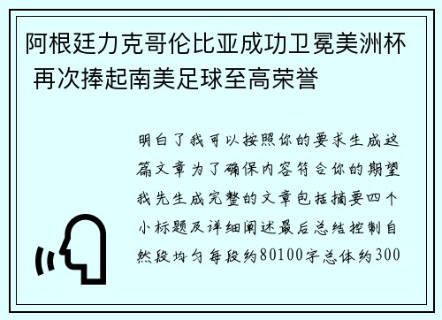 阿根廷力克哥伦比亚成功卫冕美洲杯 再次捧起南美足球至高荣誉