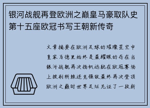 银河战舰再登欧洲之巅皇马豪取队史第十五座欧冠书写王朝新传奇
