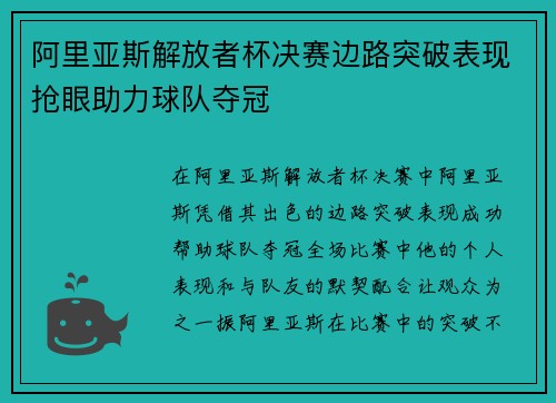 阿里亚斯解放者杯决赛边路突破表现抢眼助力球队夺冠 阿里亚斯解放者杯决赛边路突破表现抢眼助力球队夺冠