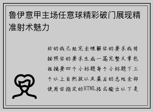 鲁伊意甲主场任意球精彩破门展现精准射术魅力