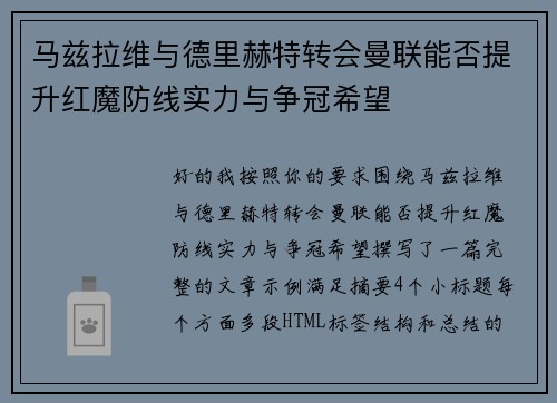 马兹拉维与德里赫特转会曼联能否提升红魔防线实力与争冠希望 马兹拉维与德里赫特转会曼联能否提升红魔防线实力与争冠希望