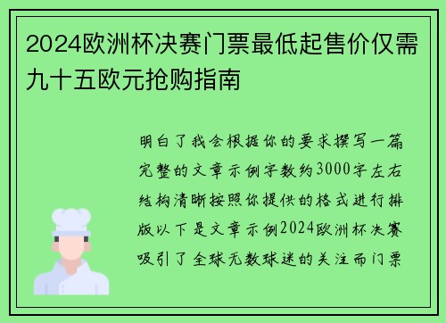 2024欧洲杯决赛门票最低起售价仅需九十五欧元抢购指南