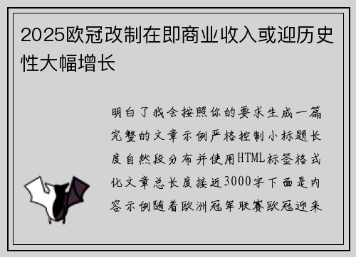 2025欧冠改制在即商业收入或迎历史性大幅增长