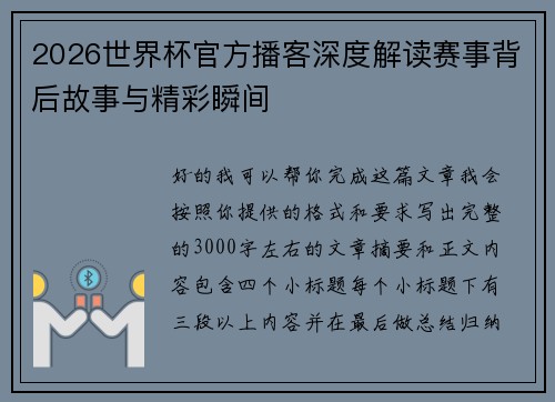 2026世界杯官方播客深度解读赛事背后故事与精彩瞬间