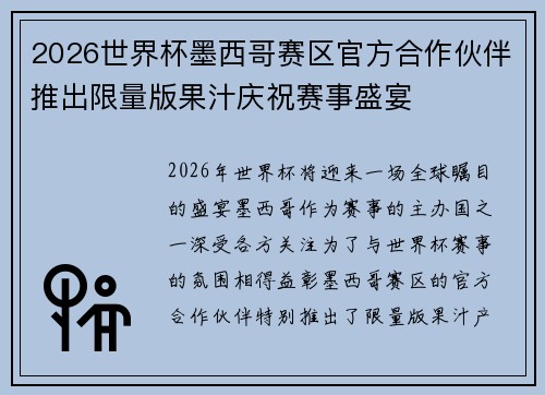 2026世界杯墨西哥赛区官方合作伙伴推出限量版果汁庆祝赛事盛宴