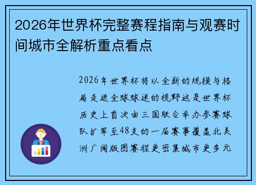 2026年世界杯完整赛程指南与观赛时间城市全解析重点看点