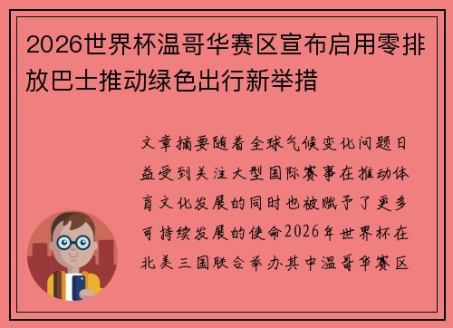 2026世界杯温哥华赛区宣布启用零排放巴士推动绿色出行新举措 2026世界杯温哥华赛区宣布启用零排放巴士推动绿色出行新举措