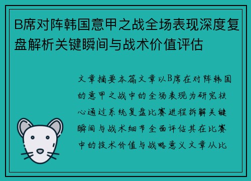 B席对阵韩国意甲之战全场表现深度复盘解析关键瞬间与战术价值评估
