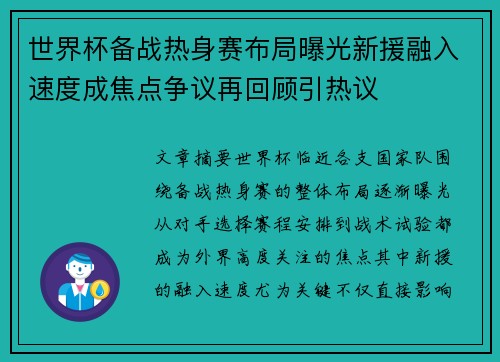世界杯备战热身赛布局曝光新援融入速度成焦点争议再回顾引热议 世界杯备战热身赛布局曝光新援融入速度成焦点争议再回顾引热议